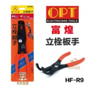 含稅 富煌 HF-R9 立栓鉗子 面盆 水龍頭 板手 拆卸工具 鯉魚鉗 鴨嘴鉗 鉗子 拆裝工具 活動板手