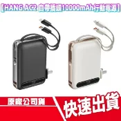 HANG AC2 自帶插頭 10000mAh 行動電源 自帶線 數顯 TYPE C Lightning 行充