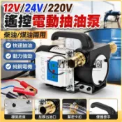 12V24V220V遙控電動抽油泵 柴油抽油機 電動抽油器 機油泵 抽油馬達 柴油煤油兩用 汽車機油 抽油幫浦