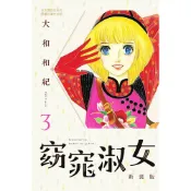Readmoo 讀墨 窈窕淑女 新裝版(3)（電子書）
