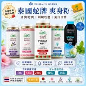 (店+)【snake brand 泰國蛇牌】泰國 蛇牌爽身粉140g 280g 雪蓮花香 原廠公司貨 海洋清新 經典玫瑰 薰衣草 日本櫻花