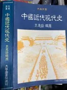 《 中國近代現代史》大學圖書供應【小熊家族】