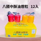 【樂興佛具】八國中酥油燈粒 / 12入(A202) / 六-七小時中酥油燈粒補充包  / 點燈 / 光明燈