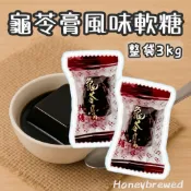 蜂釀🍯 【龜苓膏軟糖】龜苓膏風味軟糖 3kg 原廠整大袋🔺 日日旺 馬來西亞 軟飴 糖果 宴客 年貨