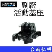 台南弘明 副廠 GoPro HERO 7 8 9 10 SJ7 小蟻 運動攝影機 活動基座 快拔插底座基座 卡座