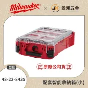 景鴻五金 公司貨 Milwaukee米沃奇 48-22-8435 配套智能收納箱(小) 收納箱 工具箱 工具盒 含稅價