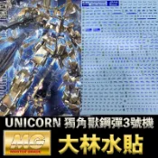 【模神】現貨 燙藍 大林水貼 BANDAI MG 1/100 UNICORN GUNDAM 獨角獸鋼彈3號機 鳳凰