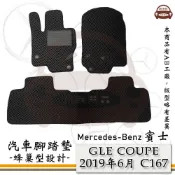 Mercedes Benz 賓士 e系列汽車用品【GLE COUPE 2023年11月 C167】蜂巢腳踏墊 汽車腳踏墊