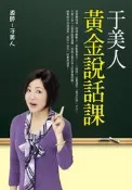 【請看內容描述】于美人黃金說話課 @200
