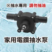 《家用電鑽抽水泵》手電鑽水泵 小型抽水幫浦 微型自吸泵 自吸式抽水器 自吸式離心泵 電動抽水器 電鑽抽水 排水【金材】