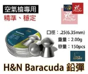 昊克騎翼 H&N 6.35mm 2.0g Baracuda 鉛彈 喇叭彈 150入 德製 PCP/空氣槍/長槍/狙擊槍