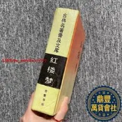 原版正版 《紅樓夢》 嶽麓書社 /曹雪芹 正版四大名著老書舊書古書籍19887