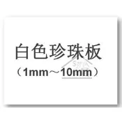 ◆SOFIA 批發價 ◆ 珍珠板 白色 高密度保麗龍板 A1尺寸 60x90cm (1mm~10mm)