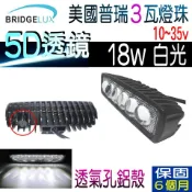 美國普瑞18w長條燈 LED白光5D透鏡 日行燈 工作燈 輔助燈大燈 倒車燈 4D透鏡 魚眼燈12v24v~PIG必得