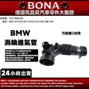 升級BMW E84E89F07 F10 F15 F16 F20 F30 N20 N26渦輪管進氣管13717605638