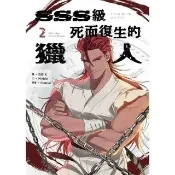 【momoBOOK】SSS級死而復生的獵人 2(電子書)