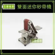 雙面迷你砂帶機 30mm 打磨機 磨砂機 砂輪機 砂帶機 拋光機 磨刀機 砂紙機 環形砂帶機 台式砂帶機 砂紙
