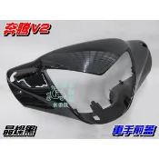 【水車殼】光陽 奔騰V2 車手前蓋 晶燦黑 $400元 奔騰 V2 車手蓋 把手蓋 龍頭蓋 手柄前蓋 把手前蓋 黑色