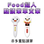 Food超人點讀筆單支筆⭐️童趣店鋪⭐️風車-非多重點讀筆 單獨點讀筆：中英台點讀百科、0-6歲Food超人點讀認知圖鑑