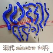HYUNDAI 現代 ELANTRA 矽膠強化水管+進氣肥腸 15件組