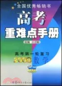 【三民網路書店】高考重難點手冊 高考第一輪復習：2008數學（簡體書） 作者：汪江松
