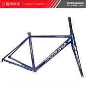 MOSSO  792PRO 超輕量鋁合金 1.2KG [台灣出貨] 公路車架配全碳纖維前叉