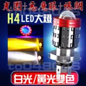 H4 惡魔眼 白光 黃光 雙色 爆閃 LED 魚眼大燈 直上 HS1 機車大燈 新勁戰 機車 摩托車 檔車 改裝 黃金光