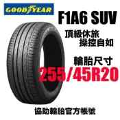 GOODYEAR F1A6 SUV 255/45R20 固特異 豪華休旅SUV性能胎