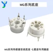 【蝦皮代開發票】MQ系列 傳感器底座 七星座 傳感器座子 MQ系列專用插座