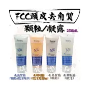 (店+)頭皮護理 FCC 頭皮去角質 霜 顆粒 頭皮去脂 凝露 微涼 葡萄柚 250ml 附尖嘴頭