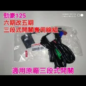 勁豪 125 cc 六期改五期 七期改五期 直上 線組 三段式開關 大燈 全時 原廠三段式開關 山葉 YAMAHA
