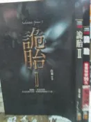 【小熊家族】2本 70 ( 詭胎 I+ II    庄秦 )  狠角舍文化