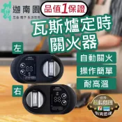 【品質1保證】瓦斯定時器 瓦斯爐定時 瓦斯爐開關 自動關火 瓦斯爐計時器 瓦斯安全 瓦斯爐安全 瓦斯爐定時器