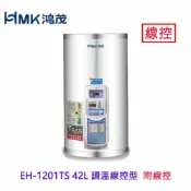 KW廚房世界 高雄 HMK鴻茂 EH-1201TS 42L 調溫線控型 電熱水器 EH-1201