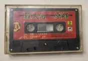 羅大佑 原鄉 專輯 卡帶 缺封面