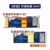 【柚子烘焙食品】安佳 起司片 安佳即食起司片 切達乾酪 紅色/白色 乳酪起司片 一包84片 起司片 切達起司片 芝士片