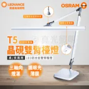 🟠 德國OSRAM 歐司朗 ⭐️ T5 晶硯雙臂閱讀檯燈 2尺 16W 4000K 全電壓 晶硯 萬向接頭 燈罩升級