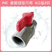 (店+)DIY合作社   PVC 套管球型凡而 4分至 2吋