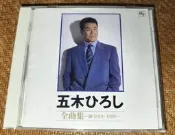 五木ひろし 五木宏 98年全曲集CD