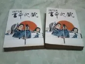 古新書坊~~小說《決鬥者宮本武藏~~(上冊 + 下冊)》共計二本│張豐榮 譯│博文堂文化事業 出版│三四A下