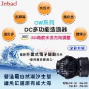 帥哥水族【Jebao 捷寶】DC多功能造浪器-OW系列 造浪球 造浪器 造浪馬達