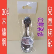 兒童碗匙 304不鏽鋼湯匙 嬰兒匙 練習匙 便當匙 兒童餐具 304不鏽鋼兒童碗匙10.3cm台灣製 不鏽鋼兒童餐具