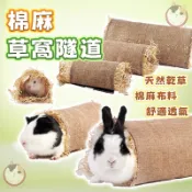 天然棉麻草窩 草窩隧道 寵物隧道 棉麻隧道 草墊 兔子 天竺鼠 龍貓 保暖草窩 草屋 草墊 牧草屋 小寵用品 兔子窩