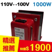 【良興購物網】雙向110V↔100V 升降壓變壓器 1000W