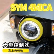 sym 4mica 大燈控制器 大燈控制線組 日行燈控制器 日行燈控制線組 日行燈 線組 大燈線組 螞蟻大燈控制線組