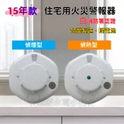 ★消防水電小舖★ ✅附發票LWT台灣製造15年款語音住宅用火災警報器 偵煙SD-208偵熱TD-808附電池*消防署認證
