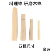 《良時》研磨木棒 搗磨棒 擂茶桿 烘焙用木棒 磨棒 擂茶棒 未上漆研磨木棒 四種尺寸