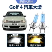 驗車必過 Golf 4代 汽車HOD大燈 直上 超高亮 H1 遠燈 H7 近燈 解碼 Ford 車頭燈 鹵素燈泡