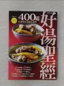 【露天書寶二手書T9/餐飲_ZVR】400道好湯聖經_楊桃文化
