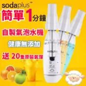 氣泡水機 蘇打水機 氣泡水鋼瓶 CO2氣泡水飲料 氣泡機 sodaplus氣泡水機 汽水機 鋼瓶 家用自制冷飲機